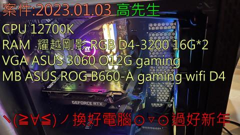 3C自由業^ _ ^工作室 - 案件:2023.01.03 高先生
CPU 12700K
RAM 耀越剛影 RGB D4-3200 16G*2
VGA ASUS 3060 O12G gaming
MB ROG B660-A gaming wifi D4
(*>∀<*)換好電腦⊙▽⊙過個好年(*>∀<*) 3C自由業^ _ ^工作室 - 案件:2023.01.03 高先生
CPU 12700K
RAM 耀越剛影 RGB D4-3200 16G*2
VGA ASUS 3060 O12G gaming
MB ROG B660-A gaming wifi D4
(*>∀<*)換好電腦⊙▽⊙過個好年(*>∀<*)