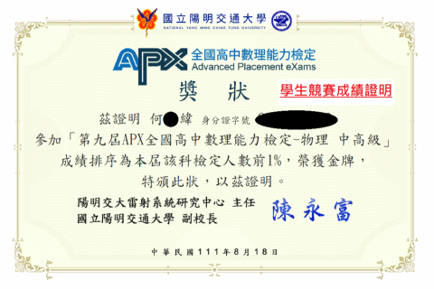 家教陳翔緯老師 - 學生競賽成績證明-apx物理中高級金牌