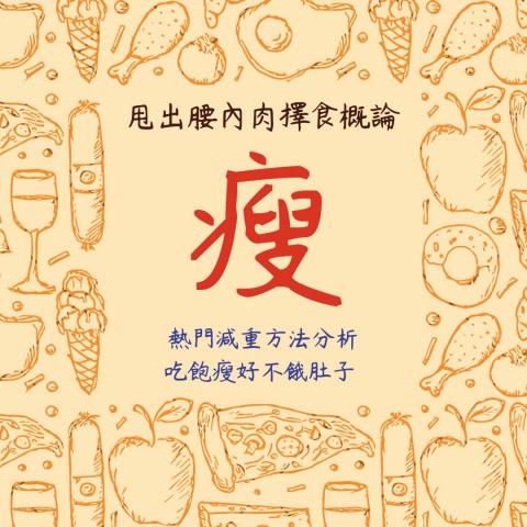 Janice 營養師 - 本期減重班由營養師和飲食管理教練起攜手開班，想要聽聽看如何不計算熱量減重，並且分析168斷食、生酮飲食、五花八門的飲食剖析，怎麼吃可以達到健康瘦，不擔心復胖，有興趣者可以私訊了解講座時間 :))