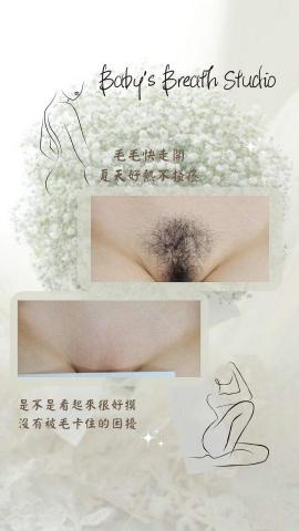Baby's Breath Studio - 女生私密處也是個列入前三大難保養肌膚
一個搔癢感上來，直接壞了整天的心情
還會影響到體味?
私密處除毛是個好保養的方法之一
不但降低細菌孳生，還可以降低搔癢感唷~
讓私密處變回baby嫩嫩肌膚吧❤️