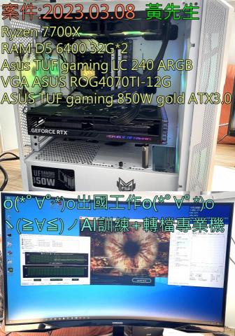 3C自由業^ _ ^工作室 - 案件:2023.03.08 黃先生
CPU Ryzen 7700X
RAM D5-6400 32G*2 
Asus TUF gaming LC 240 ARGB
Asus ROG 4070TI-12G
Asus TUF gaming 850W gold ATX3.0
(*>∀<*)出國工作(*>∀<*)
ヽ(*⌒∇⌒*)ノAI訓練+轉檔專業機 3C自由業^ _ ^工作室 - 案件:2023.03.08 黃先生
CPU Ryzen 7700X
RAM D5-6400 32G*2 
Asus TUF gaming LC 240 ARGB
Asus ROG 4070TI-12G
Asus TUF gaming 850W gold ATX3.0
(*>∀<*)出國工作(*>∀<*)
ヽ(*⌒∇⌒*)ノAI訓練+轉檔專業機