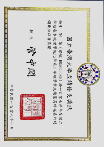 劉擎 - 107-2 學期 書卷獎獎狀