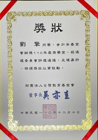 劉擎 - 110學年度台聚教育基金會獎學金獎狀 