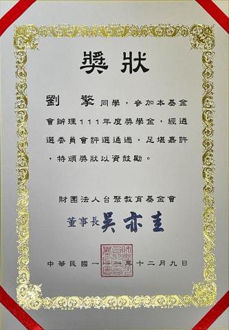 劉擎 - 111學年度台聚教育基金會獎學金 