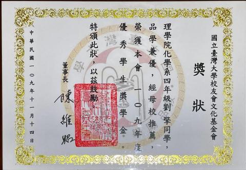 劉擎 - 台灣大學校友文化基金會獎學金