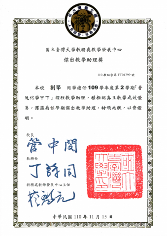 劉擎 - 109-2 學期 校際傑出教學助理獎