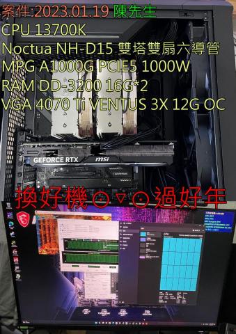 3C自由業^ _ ^工作室 - 案件:2023.01.19
CPU 13700K
RAM D4-3200 16G*2
MPG A1000G ATX3.0 1000W gold
VGA MSI 4070TI VENTUS 3X 12G OC
換好機⊙▽⊙過好年 3C自由業^ _ ^工作室 - 案件:2023.01.19
CPU 13700K
RAM D4-3200 16G*2
MPG A1000G ATX3.0 1000W gold
VGA MSI 4070TI VENTUS 3X 12G OC
換好機⊙▽⊙過好年