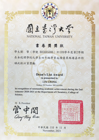 劉擎 - 109-2 學期 書卷獎獎狀