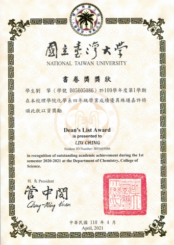 劉擎 - 109-1 學期 書卷獎獎狀