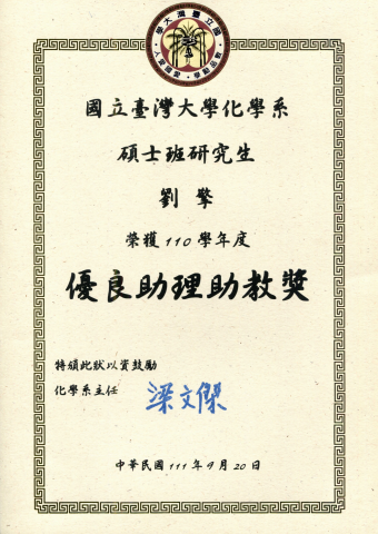 劉擎 - 110學年度 化學系優良助教獎