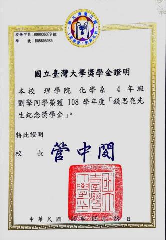 劉擎 - 錢思亮先生紀念獎學金獎狀