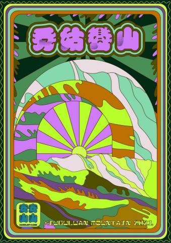 彭雅珊 - 台灣百岳-秀姑巒山海報設計