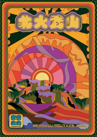 彭雅珊 - 台灣百岳-北大武山海報設計