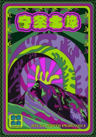 彭雅珊 - 台灣百岳-奇萊北峰海報設計