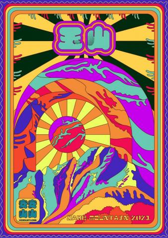 彭雅珊 - 台灣百岳-玉山海報設計