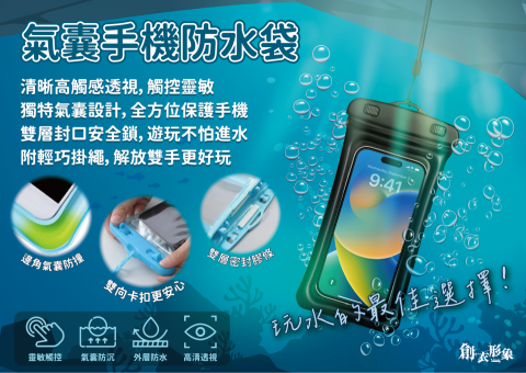 諸事會設｜Logo設計、平面文宣、宣傳手冊、產品模擬、包裝設 - 氣囊防水手機袋_DM設計