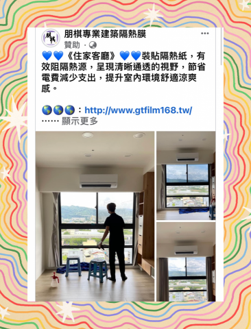 朋棋專業建築隔熱膜 - 《住家客廳》裝貼隔熱紙。