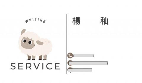 提供寫文服務的專家楊秈