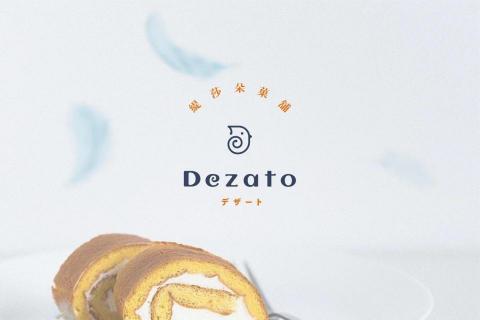 有你的設計 - Dezato緹莎朵 - 甜品品牌策畫/包裝設計 有你的設計 - Dezato緹莎朵 - 甜品品牌策畫/包裝設計