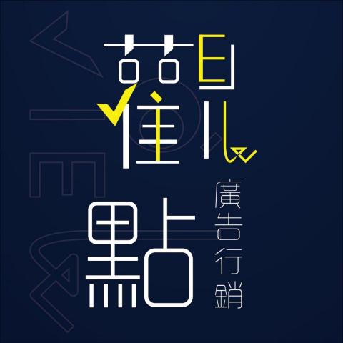 提供資源回收標誌服務的專家觀點工作室