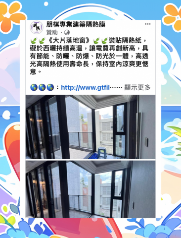 朋棋專業建築隔熱膜 - 《大片落地窗》裝貼隔熱紙。