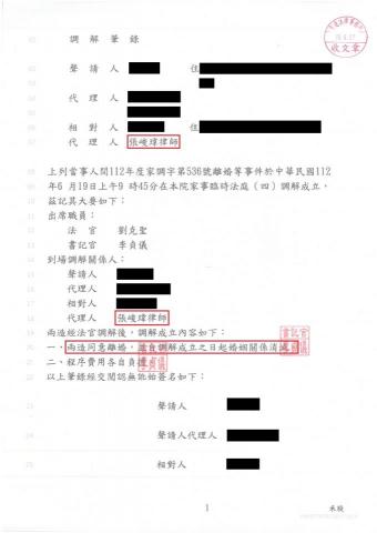 張峻瑋律師 - 離婚調解成立