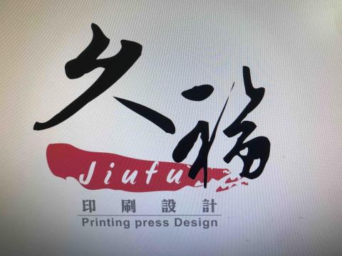 提供印製服務的專家久福紙品實業社