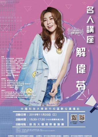 王冠晶 - 這是請到Hit Fm 翹班dj解偉苓來當講師，讓來參與的同學們都能更了解廣播、主持的技巧與業界電台規模及節目企劃與如何製作一個廣播節目和當個舞台主持。