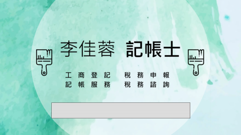 提供地政士服務的專家李佳蓉 記帳士
