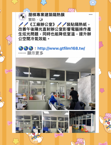 朋棋專業建築隔熱膜 - 《工廠辦公室》裝貼隔熱紙。