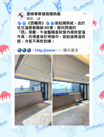 朋棋專業建築隔熱膜 - 《西曬房》裝貼隔熱紙。