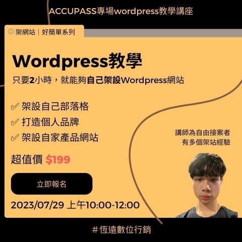 恆遠數位行銷 - Accupass網站架設講座