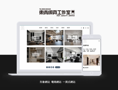 東青網頁工作室 - 堯承希設計｜官方網站｜諮詢表單