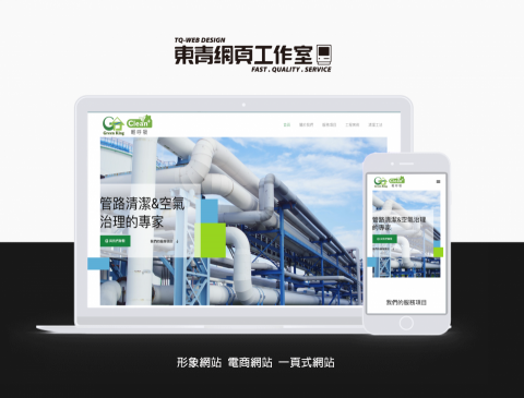 東青網頁工作室 - Green King 清呼吸｜公司官網