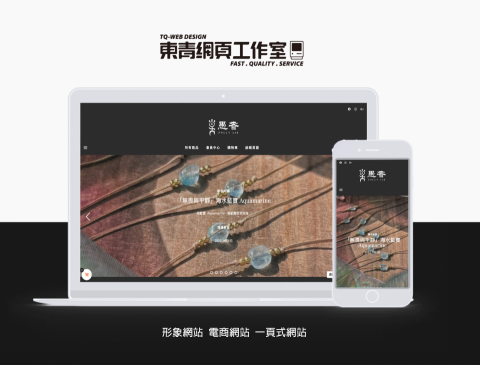東青網頁工作室 - 愚者｜品牌官網｜電商網站