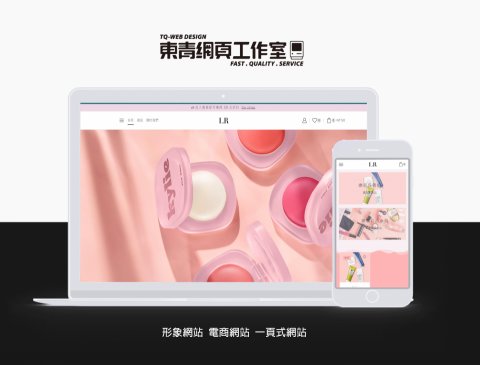 東青網頁工作室 - 樂容｜品牌官網｜電商網站
