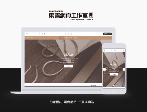 東青網頁工作室 - OLALA｜品牌官網｜電商網站