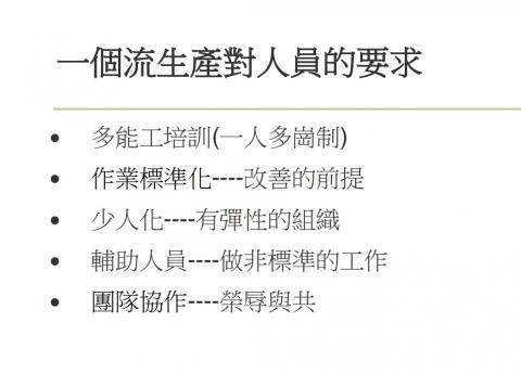 雲瓏科技 - 一個流生產對人員的要求