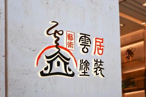 喵頭鷹窩窩設計工作室 - logo設計 喵頭鷹窩窩設計工作室 - logo設計