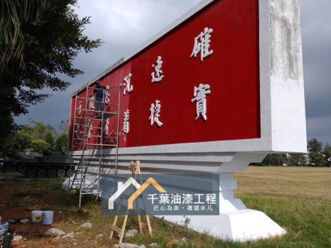 千葉油漆工程 - 