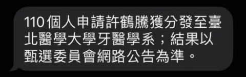 許鶴騰（家教老師） - 牙醫學系錄取通知
