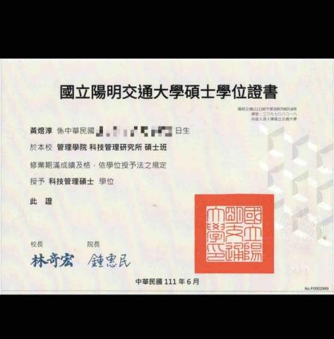 黃煜淳 - 碩士畢業證書：陽明交通