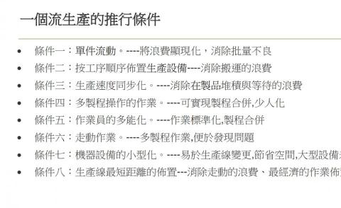 雲瓏科技 - 一個流生產的推行條件