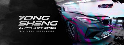 永昇車藝汽車專業包膜 -  永昇車藝汽車專業包膜 -