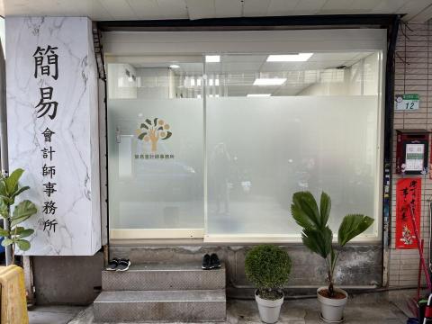 簡易事務所 - 簡易會計師事務所