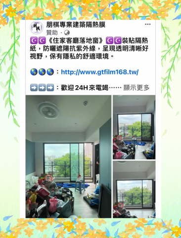 朋棋專業建築隔熱膜 - 《住家客廳落地窗》裝貼隔熱紙。