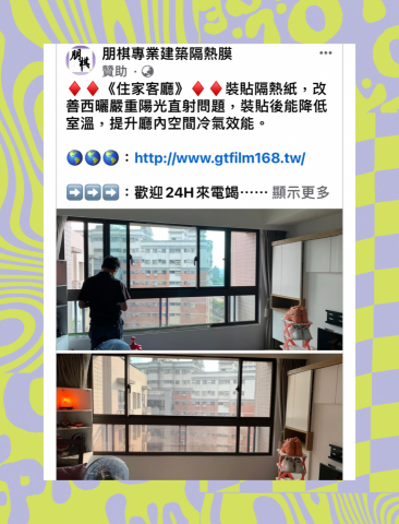 朋棋專業建築隔熱膜 - 《住家客廳》裝貼隔熱紙。