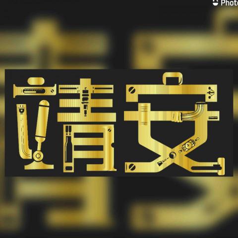 提供消防配管服務的專家靖安科技有限公司