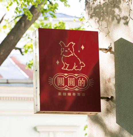 微草設計 - 招牌設計