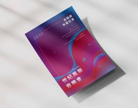 微草設計 - 海報 / 活動 / 傳單 設計